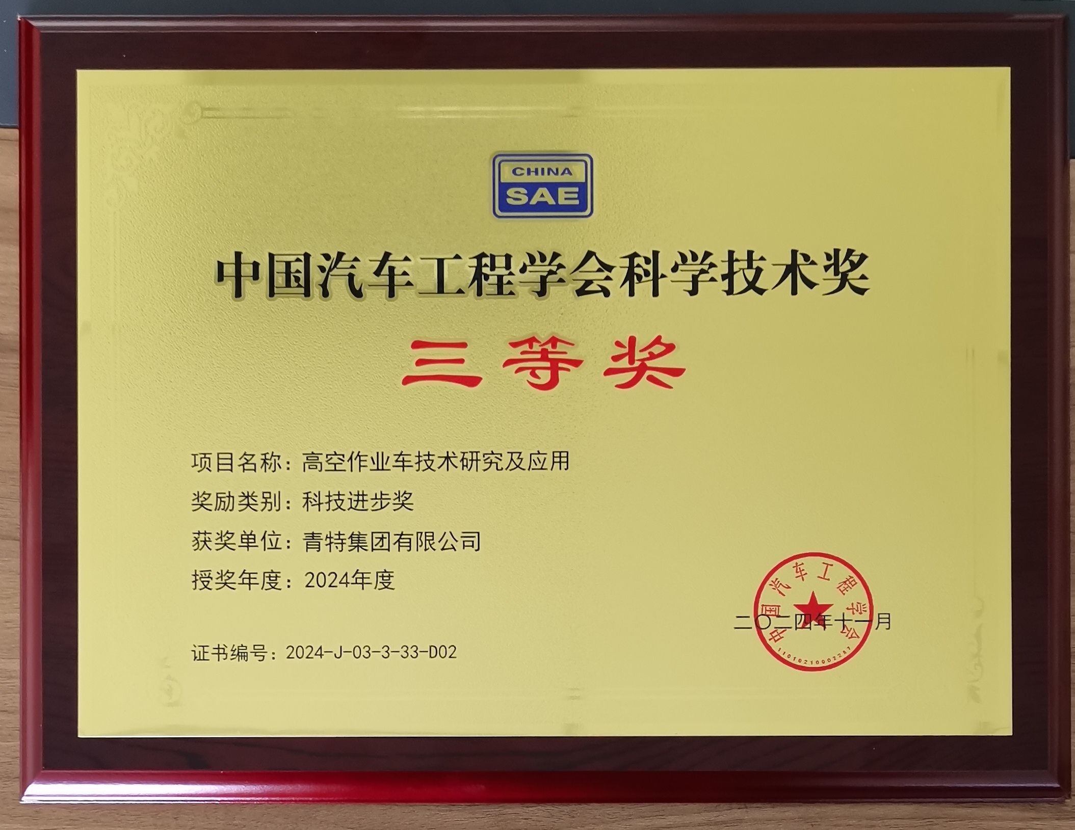 凤凰联盟集团《高空作业车手艺研究及应用》项目获得科学手艺奖三等奖